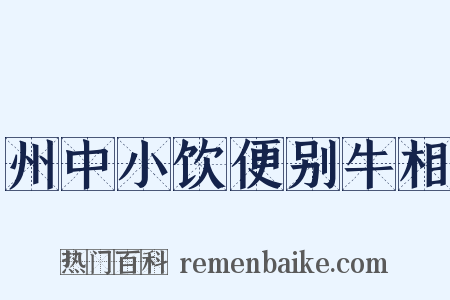州中小饮便别牛相是什么意思的图片